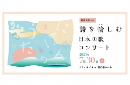 詩を愉(たの)しむ日本の歌コンサート