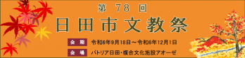 第78回日田市文教祭