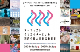 別府の魅力発信事業