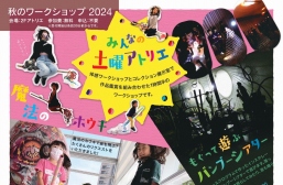 どなたでもワークショップ アトリエ・ミュージアム　みんなでつくろっ! 2024年11月