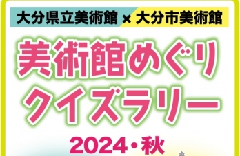 大分県立美術館 × 大分市美術館 「美術館めぐりクイズラリー2024秋」