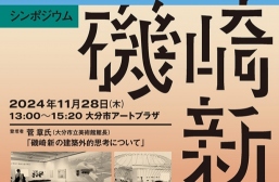 シンポジウム「 偉大な先輩建築家に学ぶⅨ　磯崎新とは 」