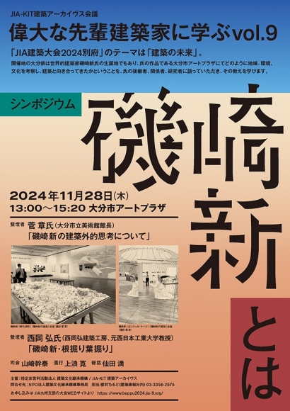 シンポジウム「 偉大な先輩建築家に学ぶⅨ　磯崎新とは 」