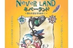 ミュージカル「ネバーランド～僕らの宝を守りぬけ！～」