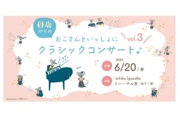 0歳からのおこさんといっしょにクラシックコンサート♪vol.3