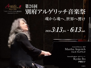 第26回別府アルゲリッチ音楽祭2026
